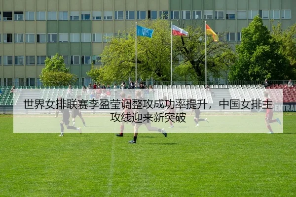 shi-jie-nv-pai-lian-sai-li-ying-ying-tiao-zheng-gong-cheng-gong-lv-ti-sheng-zhong-guo-nv-pai-zhu-gong-xian-ying-lai-xin-2-231.jpg