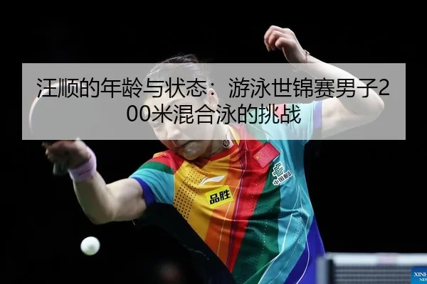 wang-shun-de-nian-ling-yu-zhuang-tai-you-yong-shi-jin-sai-nan-zi-mi-hun-he-yong-de-tiao-zhan-2-237.jpg