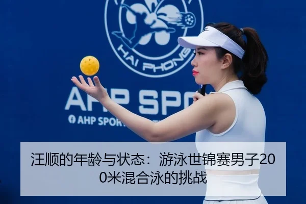 wang-shun-de-nian-ling-yu-zhuang-tai-you-yong-shi-jin-sai-nan-zi-mi-hun-he-yong-de-tiao-zhan-1-604.jpg